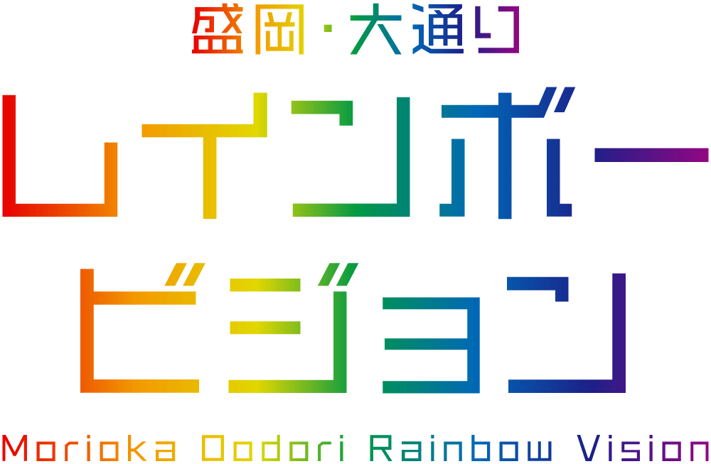 盛岡・大通り　レインボービジョン