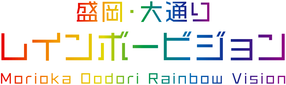 盛岡・大通り　レインボービジョン